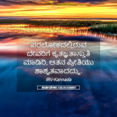Picture 05 - ಕೀರ್ತನೆಗಳು 136:26 KANIRV - ಪರಲೋಕದಲ್ಲಿರುವ - Bible Verse Picture