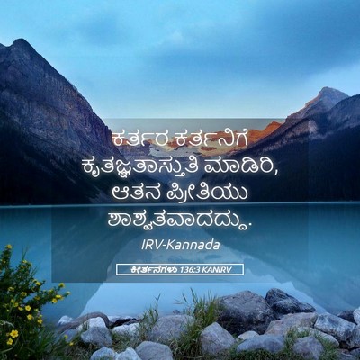 Picture 05 - ಕೀರ್ತನೆಗಳು 136:3 KANIRV - ಕರ್ತರ ಕರ್ತನಿಗೆ - Bible Verse Picture