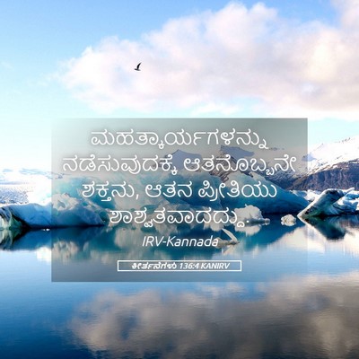 Picture 05 - ಕೀರ್ತನೆಗಳು 136:4 KANIRV - ಮಹತ್ಕಾರ್ಯಗಳನ್ನು - Bible Verse Picture