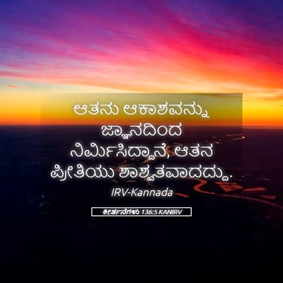 Picture 05 - ಕೀರ್ತನೆಗಳು 136:5 KANIRV - ಆತನು ಆಕಾಶವನ್ನು - Bible Verse Picture