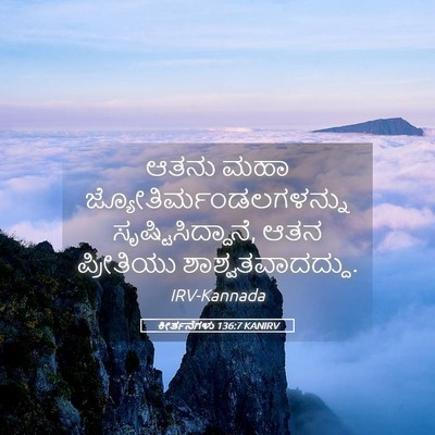 Picture 05 - ಕೀರ್ತನೆಗಳು 136:7 KANIRV - ಆತನು ಮಹಾ - Bible Verse Picture