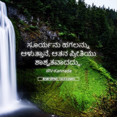 Picture 05 - ಕೀರ್ತನೆಗಳು 136:8 KANIRV - ಸೂರ್ಯನು ಹಗಲನ್ನು - Bible Verse Picture
