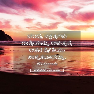 Picture 05 - ಕೀರ್ತನೆಗಳು 136:9 KANIRV - ಚಂದ್ರ, ನಕ್ಷತ್ರಗಳು - Bible Verse Picture