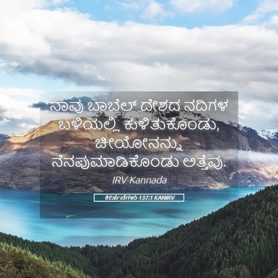 Picture 05 - ಕೀರ್ತನೆಗಳು 137:1 KANIRV - ನಾವು ಬಾಬೆಲ್ ದೇಶದ - Bible Verse Picture