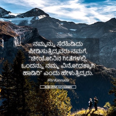 Picture 05 - ಕೀರ್ತನೆಗಳು 137:3 KANIRV - ನಮ್ಮನ್ನು - Bible Verse Picture