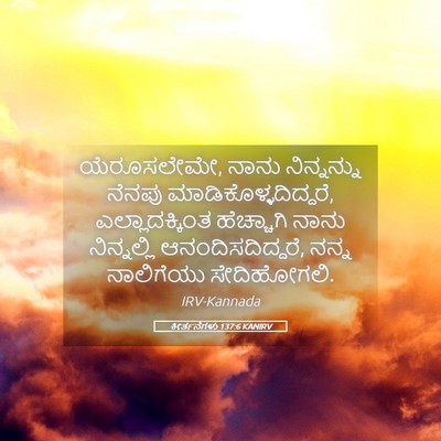 Picture 05 - ಕೀರ್ತನೆಗಳು 137:6 KANIRV - ಯೆರೂಸಲೇಮೇ, ನಾನು - Bible Verse Picture