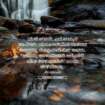 Picture 05 - ಕೀರ್ತನೆಗಳು 137:7 KANIRV - ಯೆಹೋವನೇ, ಎದೋಮ್ಯರ - Bible Verse Picture