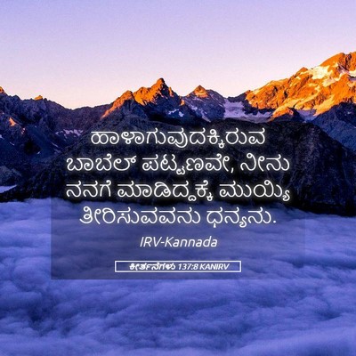 Picture 05 - ಕೀರ್ತನೆಗಳು 137:8 KANIRV - ಹಾಳಾಗುವುದಕ್ಕಿರುವ - Bible Verse Picture