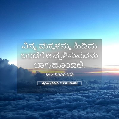 Picture 05 - ಕೀರ್ತನೆಗಳು 137:9 KANIRV - ನಿನ್ನ ಮಕ್ಕಳನ್ನು - Bible Verse Picture