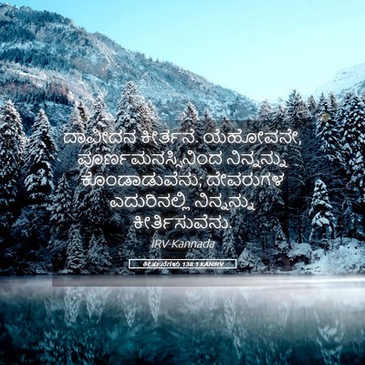 Picture 05 - ಕೀರ್ತನೆಗಳು 138:1 KANIRV - ದಾವೀದನ ಕೀರ್ತನೆ. - Bible Verse Picture