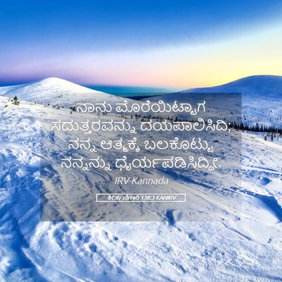 Picture 05 - ಕೀರ್ತನೆಗಳು 138:3 KANIRV - ನಾನು ಮೊರೆಯಿಟ್ಟಾಗ - Bible Verse Picture