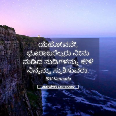 Picture 05 - ಕೀರ್ತನೆಗಳು 138:4 KANIRV - ಯೆಹೋವನೇ, - Bible Verse Picture