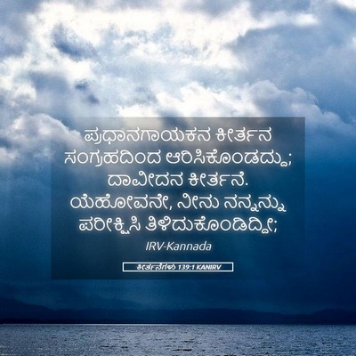 Picture 05 - ಕೀರ್ತನೆಗಳು 139:1 KANIRV - ಪ್ರಧಾನಗಾಯಕನ - Bible Verse Picture
