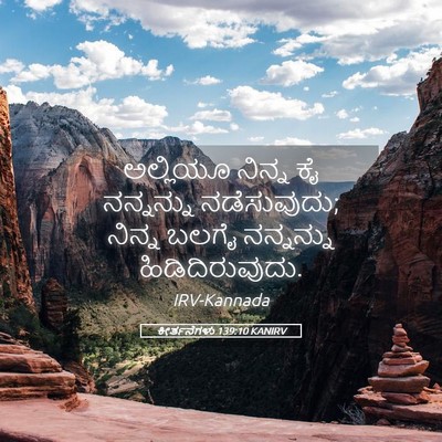 Picture 05 - ಕೀರ್ತನೆಗಳು 139:10 KANIRV - ಅಲ್ಲಿಯೂ ನಿನ್ನ ಕೈ - Bible Verse Picture