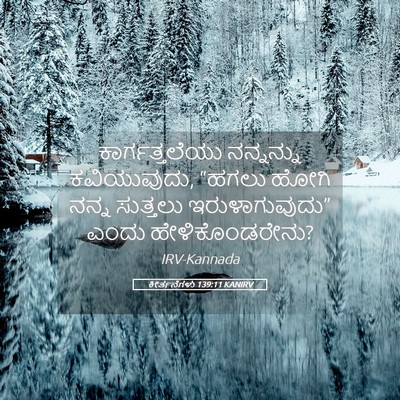 Picture 05 - ಕೀರ್ತನೆಗಳು 139:11 KANIRV - ಕಾರ್ಗತ್ತಲೆಯು - Bible Verse Picture