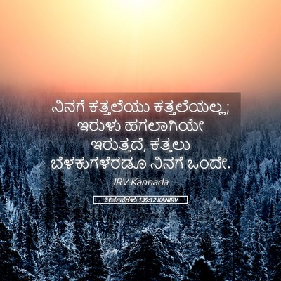 Picture 05 - ಕೀರ್ತನೆಗಳು 139:12 KANIRV - ನಿನಗೆ ಕತ್ತಲೆಯು - Bible Verse Picture