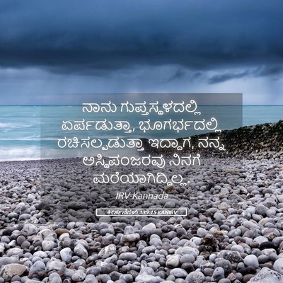 Picture 05 - ಕೀರ್ತನೆಗಳು 139:15 KANIRV - ನಾನು - Bible Verse Picture