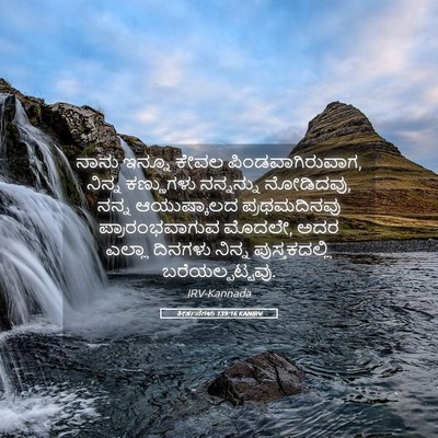 Picture 05 - ಕೀರ್ತನೆಗಳು 139:16 KANIRV - ನಾನು ಇನ್ನೂ ಕೇವಲ - Bible Verse Picture