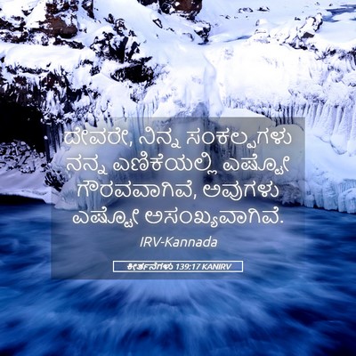Picture 05 - ಕೀರ್ತನೆಗಳು 139:17 KANIRV - ದೇವರೇ, ನಿನ್ನ - Bible Verse Picture