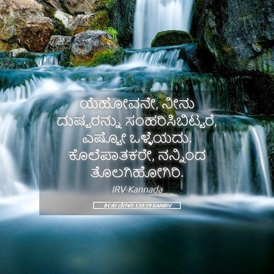 Picture 05 - ಕೀರ್ತನೆಗಳು 139:19 KANIRV - ಯೆಹೋವನೇ, ನೀನು - Bible Verse Picture