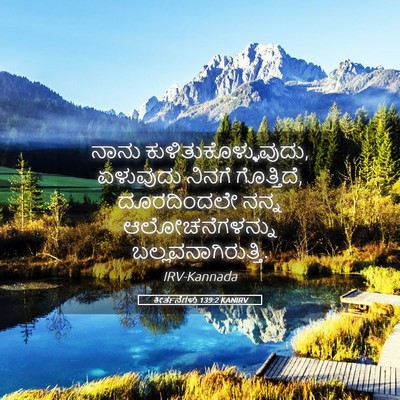 Picture 05 - ಕೀರ್ತನೆಗಳು 139:2 KANIRV - ನಾನು - Bible Verse Picture