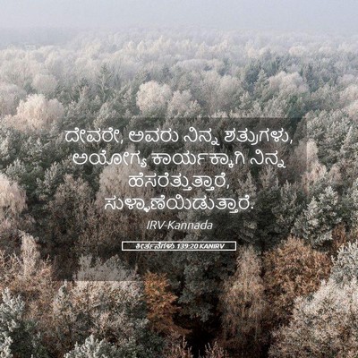 Picture 05 - ಕೀರ್ತನೆಗಳು 139:20 KANIRV - ದೇವರೇ, ಅವರು ನಿನ್ನ - Bible Verse Picture