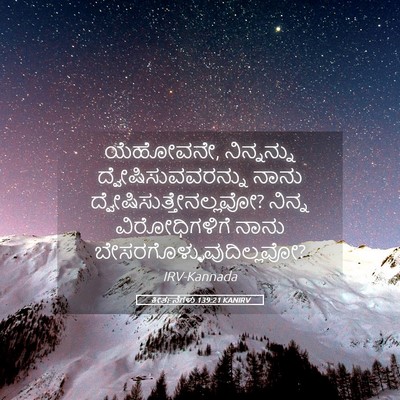 Picture 05 - ಕೀರ್ತನೆಗಳು 139:21 KANIRV - ಯೆಹೋವನೇ, - Bible Verse Picture