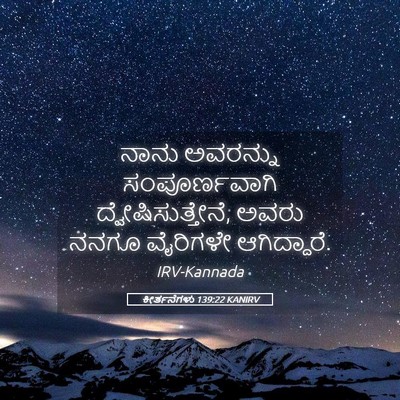 Picture 05 - ಕೀರ್ತನೆಗಳು 139:22 KANIRV - ನಾನು ಅವರನ್ನು - Bible Verse Picture