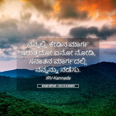 Picture 05 - ಕೀರ್ತನೆಗಳು 139:24 KANIRV - ನನ್ನಲ್ಲಿ ಕೇಡಿನ - Bible Verse Picture