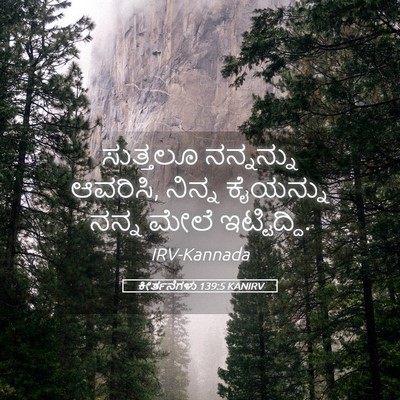 Picture 05 - ಕೀರ್ತನೆಗಳು 139:5 KANIRV - ಸುತ್ತಲೂ ನನ್ನನ್ನು - Bible Verse Picture