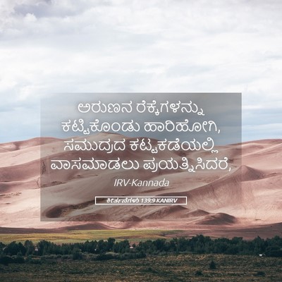 Picture 05 - ಕೀರ್ತನೆಗಳು 139:9 KANIRV - ಅರುಣನ - Bible Verse Picture