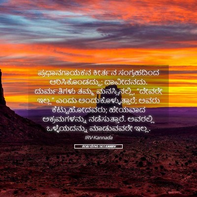 Picture 05 - ಕೀರ್ತನೆಗಳು 14:1 KANIRV - ಪ್ರಧಾನಗಾಯಕನ - Bible Verse Picture