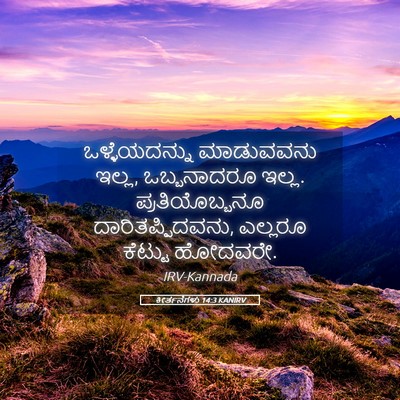 Picture 05 - ಕೀರ್ತನೆಗಳು 14:3 KANIRV - ಒಳ್ಳೆಯದನ್ನು - Bible Verse Picture