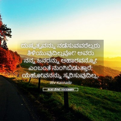 Picture 05 - ಕೀರ್ತನೆಗಳು 14:4 KANIRV - ದುಷ್ಟತ್ವವನ್ನು - Bible Verse Picture