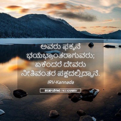 Picture 05 - ಕೀರ್ತನೆಗಳು 14:5 KANIRV - ಅವರು ಫಕ್ಕನೆ - Bible Verse Picture