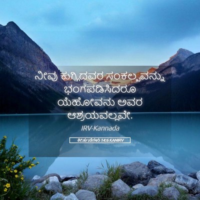 Picture 05 - ಕೀರ್ತನೆಗಳು 14:6 KANIRV - ನೀವು ಕುಗ್ಗಿದವರ - Bible Verse Picture