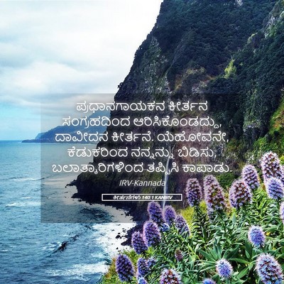 Picture 05 - ಕೀರ್ತನೆಗಳು 140:1 KANIRV - ಪ್ರಧಾನಗಾಯಕನ - Bible Verse Picture