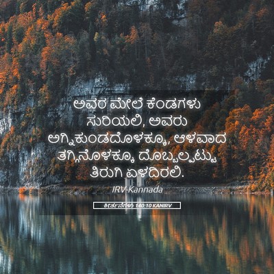 Picture 05 - ಕೀರ್ತನೆಗಳು 140:10 KANIRV - ಅವರ ಮೇಲೆ ಕೆಂಡಗಳು - Bible Verse Picture