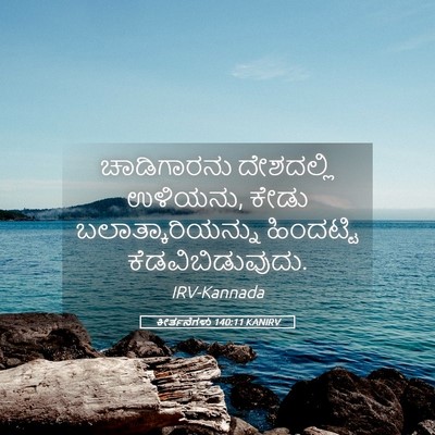 Picture 05 - ಕೀರ್ತನೆಗಳು 140:11 KANIRV - ಚಾಡಿಗಾರನು - Bible Verse Picture
