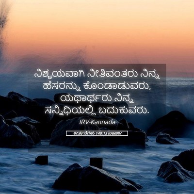 Picture 05 - ಕೀರ್ತನೆಗಳು 140:13 KANIRV - ನಿಶ್ಚಯವಾಗಿ - Bible Verse Picture