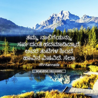 Picture 05 - ಕೀರ್ತನೆಗಳು 140:3 KANIRV - ತಮ್ಮ ನಾಲಿಗೆಯನ್ನು - Bible Verse Picture