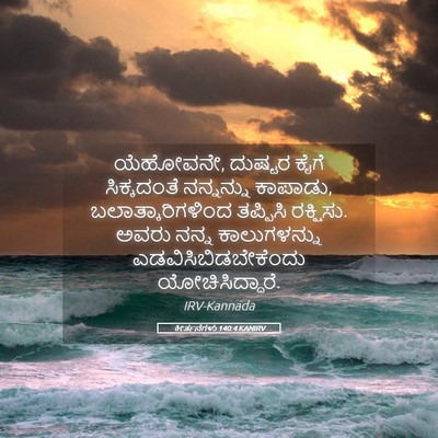 Picture 05 - ಕೀರ್ತನೆಗಳು 140:4 KANIRV - ಯೆಹೋವನೇ, ದುಷ್ಟರ - Bible Verse Picture