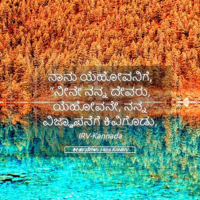 Picture 05 - ಕೀರ್ತನೆಗಳು 140:6 KANIRV - ನಾನು ಯೆಹೋವನಿಗೆ, - Bible Verse Picture
