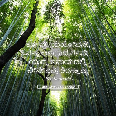 Picture 05 - ಕೀರ್ತನೆಗಳು 140:7 KANIRV - ಕರ್ತನೇ, ಯೆಹೋವನೇ, - Bible Verse Picture