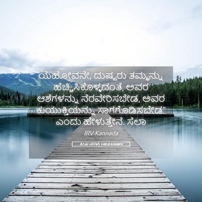 Picture 05 - ಕೀರ್ತನೆಗಳು 140:8 KANIRV - ಯೆಹೋವನೇ, ದುಷ್ಟರು - Bible Verse Picture