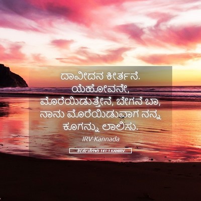 Picture 05 - ಕೀರ್ತನೆಗಳು 141:1 KANIRV - ದಾವೀದನ ಕೀರ್ತನೆ. - Bible Verse Picture