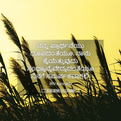 Picture 05 - ಕೀರ್ತನೆಗಳು 141:2 KANIRV - ನನ್ನ ಪ್ರಾರ್ಥನೆಯು - Bible Verse Picture