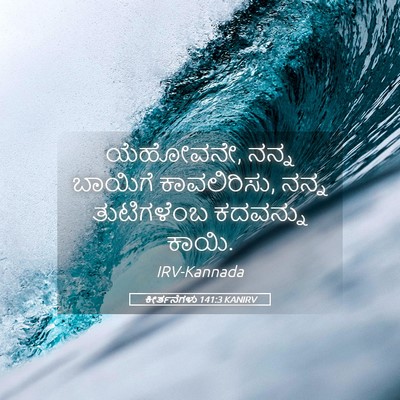 Picture 05 - ಕೀರ್ತನೆಗಳು 141:3 KANIRV - ಯೆಹೋವನೇ, ನನ್ನ - Bible Verse Picture