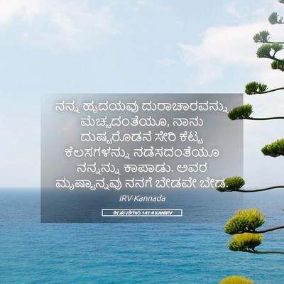 Picture 05 - ಕೀರ್ತನೆಗಳು 141:4 KANIRV - ನನ್ನ ಹೃದಯವು - Bible Verse Picture
