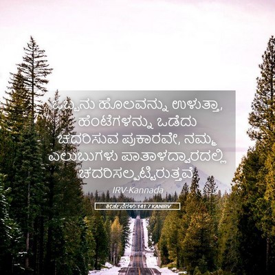 Picture 05 - ಕೀರ್ತನೆಗಳು 141:7 KANIRV - ಒಬ್ಬನು ಹೊಲವನ್ನು - Bible Verse Picture